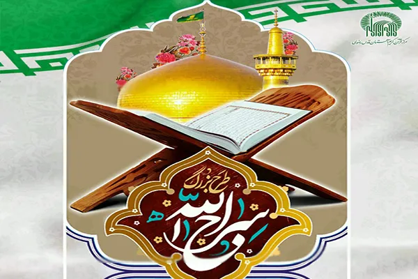 برگزاری سه دوره طرح ملی «سراج‌الله» در سال 98