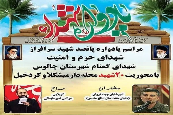 یادواره ۵۰۰ شهید شهرستان چالوس برگزار می‌شود