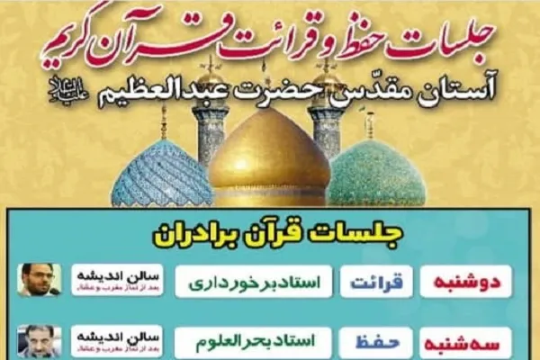 آغاز دوره جدید جلسات تخصصی قرآن آستان حضرت عبدالعظیم(ع)