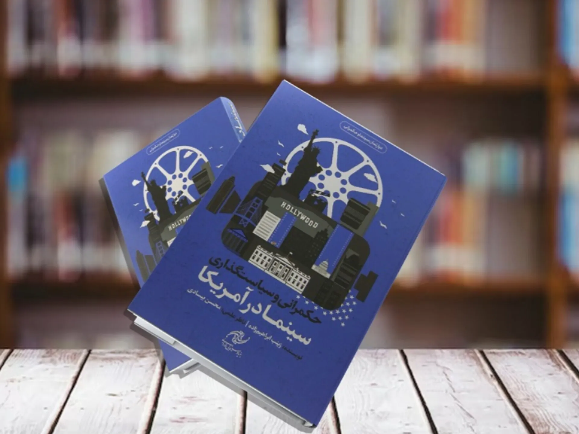 کتاب «حکمرانی و سیاستگذاری سینما در آمریکا» رونمایی شد