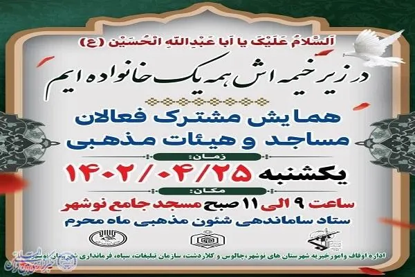 برگزاری همایش مشترک فعالان مساجد و هیئت‌های مذهبی در نوشهر