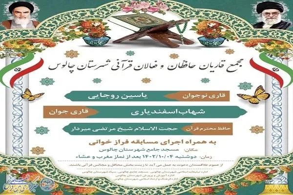 مجمع قاریان، حافظان و فعالان قرآنی شهرستان چالوس برگزار می‌شود