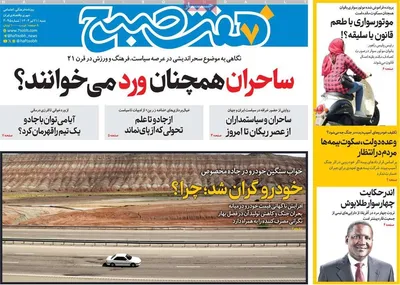 صفحه نخست روزنامه‌های شنبه ۲۱ تیر ۱۴۰۴