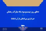 صوت | دعای روز بیست‌وسوم ماه رمضان