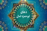 ابوحمزه ثمالی؛ دعایی که آینه انسان است