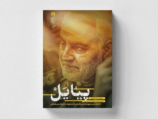 «پیا یَل» به میدان نشر آمد