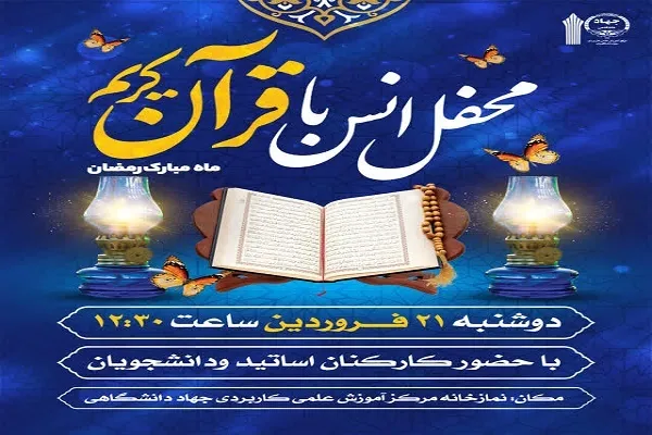 برگزاری محفل انس با قرآن در مرکز آموزش علمی کاربردی جهاددانشگاهی قم