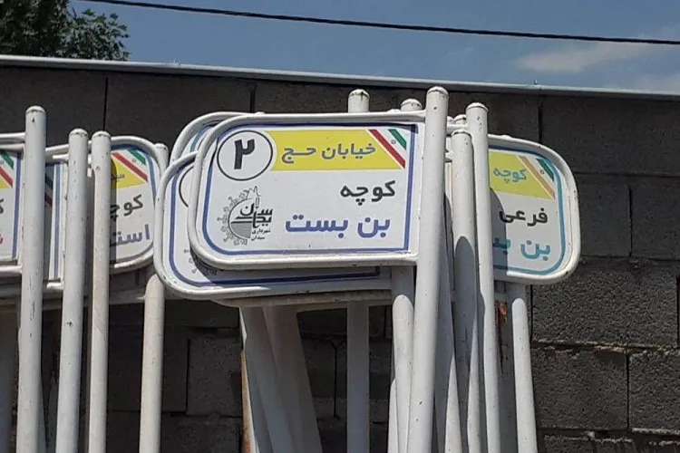 عنوان «شهید» به تابلوهای معابر سیدان باز می‌گردد