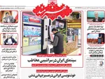 صفحات نخست روزنامه‌های ‌شنبه ۲ اسفند ۱۴۰۴