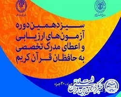 زمان ثبت نام آزمون اعطای مدرک تخصصی به حفاظ اعلام شد