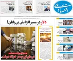 صفحه نخست روزنامه‌های یکشنبه ۱۶ آذر ۱۴۰۴