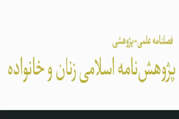 فصلنامه پژوهش‌نامه اسلامی زنان و خانواده در پله 20