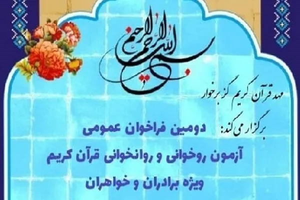 اعلام فراخوان عمومی آزمون روخوانی قرآن در شهر گز
