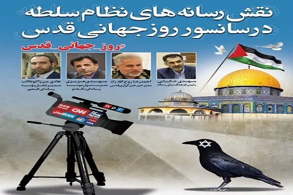 برگزاری نشست «نقش رسانه‌های نظام سلطه در سانسور روز جهانی قدس»