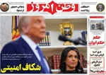صفحات نخست روزنامه‌های شنبه ۲ خرداد ۱۴۰۵