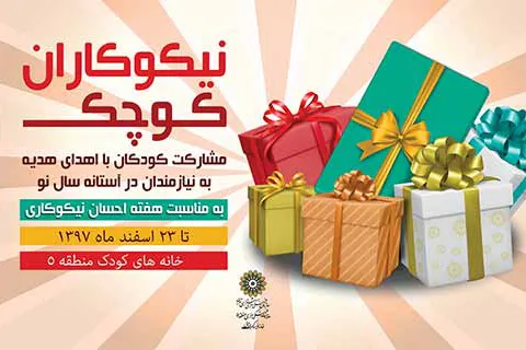 نیکوکاران کوچک در مراکز فرهنگی ــ هنری منطقه 5