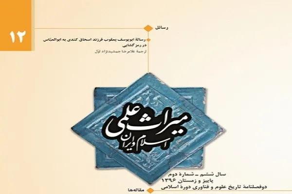 دو فصلنامه «میراث علمی اسلام و ایران» به ایستگاه دوازدهم رسید