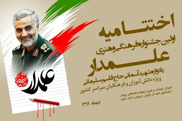 اختتامیه نخستین جشنواره «علمدار» برگزار می‌شود