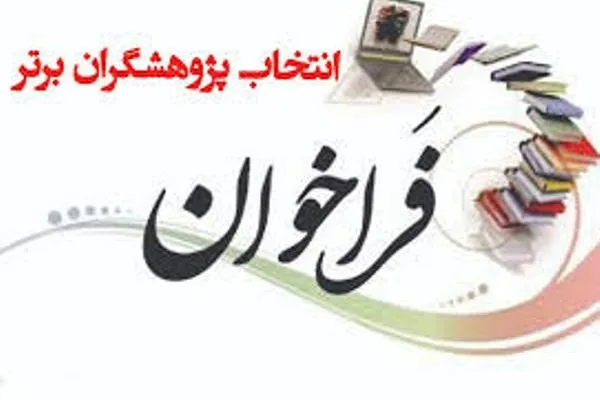 فراخوان انتخاب اساتیدِ پژوهشگر دانشگاه شهید رجایی