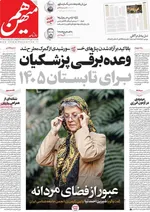 صفحه نخست روزنامه‌های یکشنبه ۲۰ مهر ۱۴۰۴