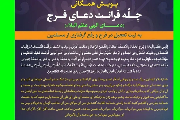 برپایی پویش قرائت دعای فرج به همت مؤسسه بقیة‌الله(عج)
