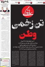 صفحات نخست روزنامه‌های ‌سه‌شنبه ۲۸ بهمن ۱۴۰۴