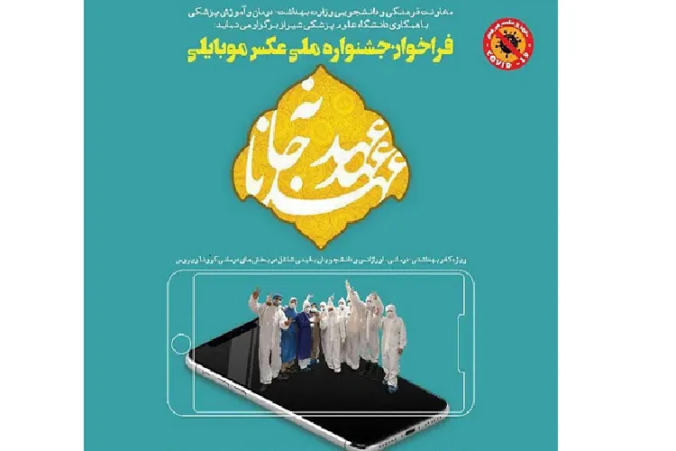 فراخوان جشنواره ملی عکاسی با موبایل با موضوع کادر درمان و كرونا اعلام شد
