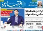 صفحه نخست روزنامه‌های یکشنبه ۲۹ تیر ۱۴۰۴