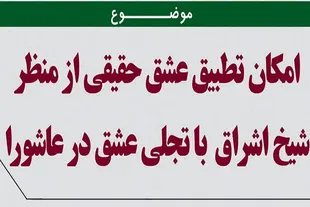 تجلی عالی‌ترین مرتبه عشق در کربلا از نگاه سهروردی