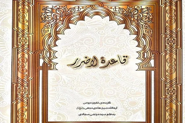 مروری بر پاره‌ای از مستندات قرآنی قاعده «لا ضرر»