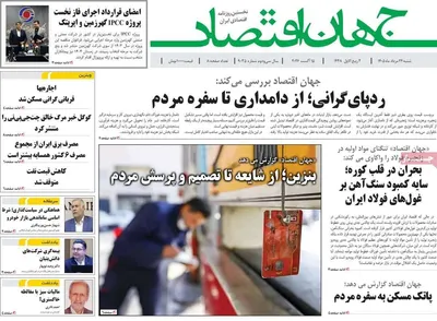 صفحات نخست روزنامه‌های شنبه ۲۴ مرداد ۱۴۰۵