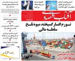 صفحه نخست روزنامه‌های شنبه ۲۶ مهر ۱۴۰۴