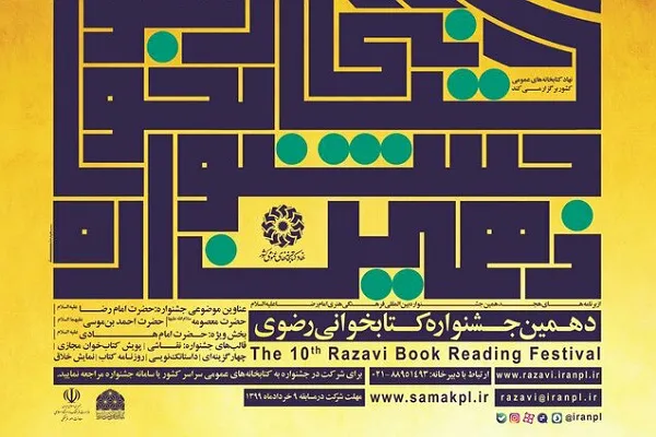 دهمین جشنواره کتابخوانی رضوی با بخش ویژه امام هادی(ع) آغاز شد