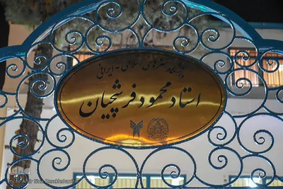 آيين گشايش دانشگاه هنرهای اسلامی-ايرانی استاد فرشچيان