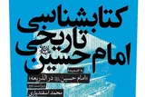 «کتاب‌شناسی تاریخی امام حسین(ع)»؛ معرفی صد اثر درباره عاشورا