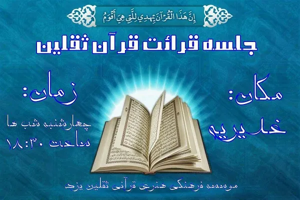 برپایی جلسه هفتگی قرائت قرآن در مؤسسه ثقلین یزد