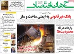 صفحه نخست روزنامه‌های دوشنبه ۱۷ شهریور ۱۴۰۴