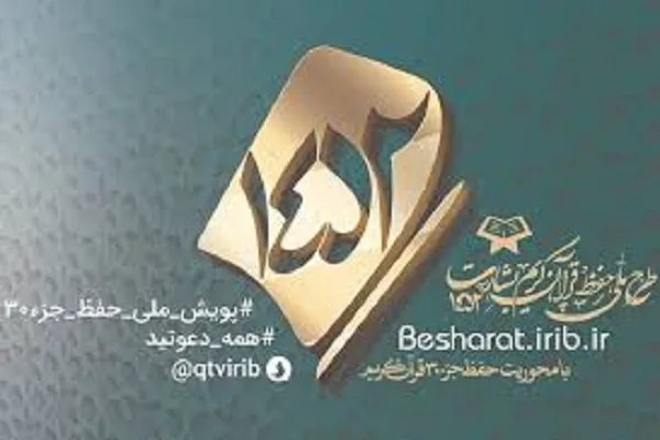 مشارکت مؤسسه سروش مشکات در طرح ملی بشارت 1452