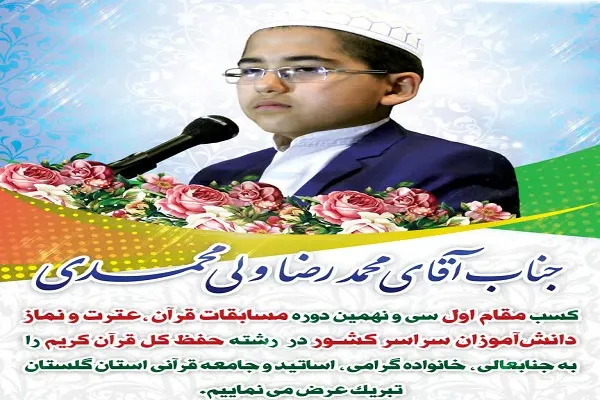 کسب رتبه‌های کشوری توسط دانش آموزان و فرهنگیان گلستانی در مسابقات قرآن