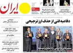 صفحات نخست روزنامه‌های ‌یکشنبه ۲۶ بهمن ۱۴۰۴