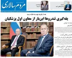صفحه نخست روزنامه‌های دوشنبه ۲۶ آبان ۱۴۰۴