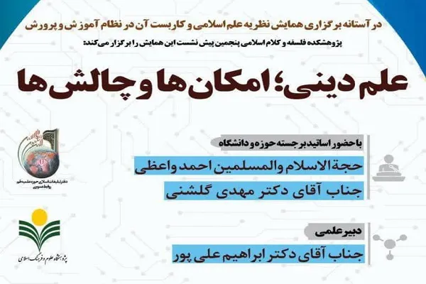 نشست «علم دینی؛ امکان‌ها و چالش‌ها» برگزار می‌شود
