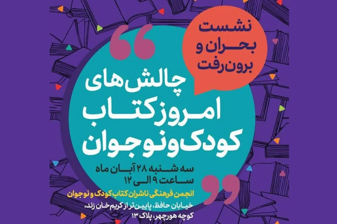 چالش‌های نشر کتاب کودک و نوجوان بررسی می‌شود