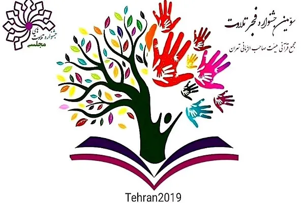 انتشار جدول زمان‌بندی مرحله مقدماتی جشنواره تلاوت‌های مجلسی