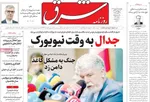 صفحه نخست روزنامه‌های چهارشنبه ۵ شهریور ۱۴۰۴