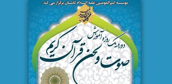 برپایی دوره یک روزه آموزش صوت و لحن در کاشان