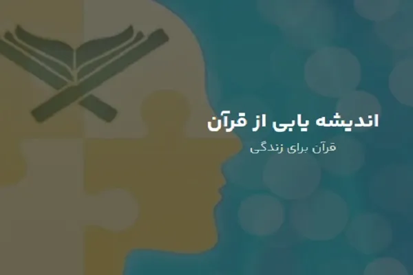 آغاز ثبت‌نام دوره جدید «اندیشه‌یابی از قرآن» در ایمانور