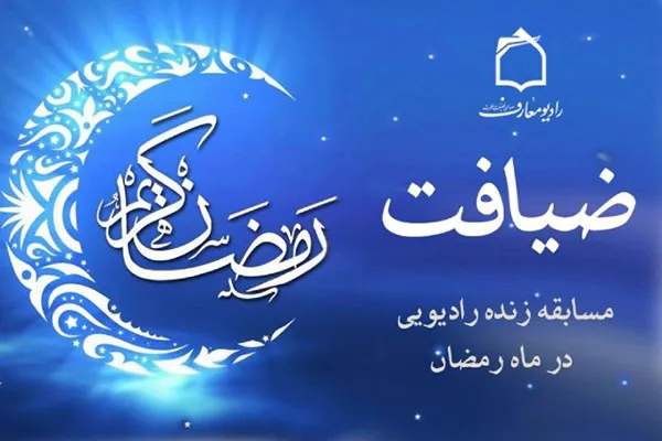 آشنایی با احکام در «ضیافت» رادیو معارف