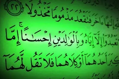 القرآن أمر بالإحسان إلى الوالدين