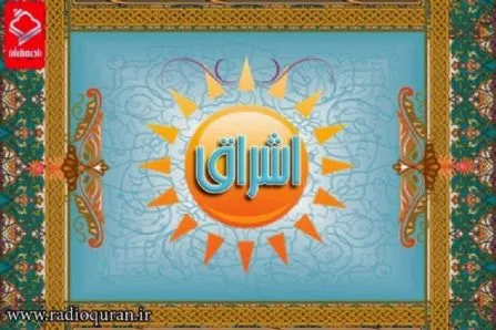 اعلام ویژه‌برنامه‌های رادیو قرآن در ولادت امام رضا(ع)